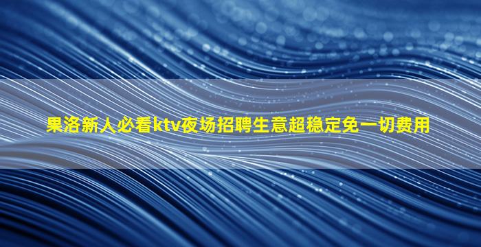 内蒙古夜总会招聘